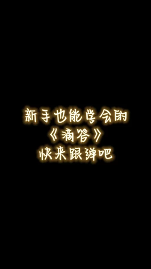 最近很火的滴答滴答是什么歌？歌曲介绍及相关信息