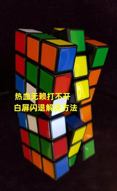 热血无赖白屏闪退怎么办？快速解决游戏闪退问题！