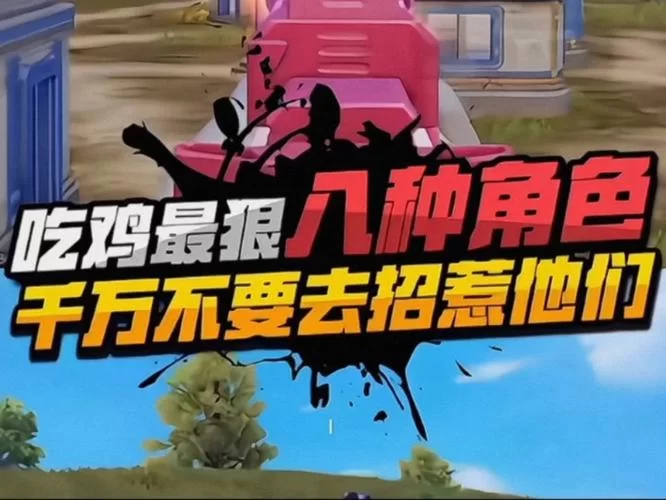 绝地求生：那些让你恨得牙痒痒的欠揍ID