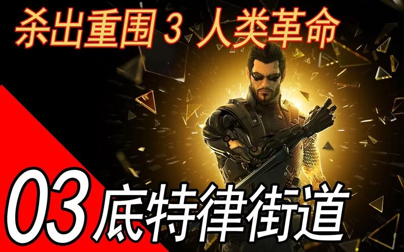 杀出重围3支线任务详解：全支线任务攻略及流程