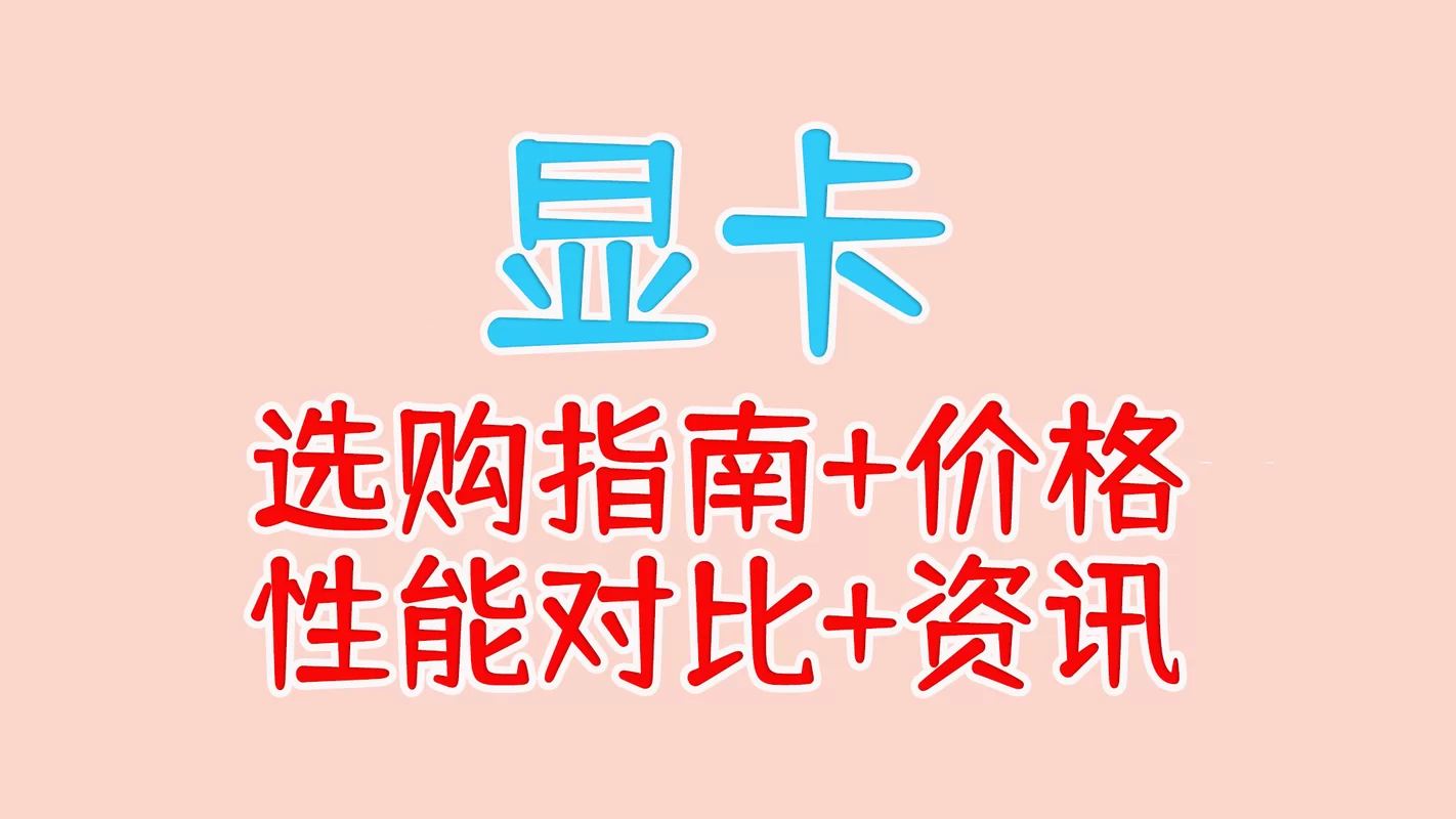 电脑资讯集锦：选购电脑技巧及配置方案推荐