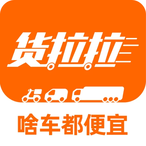 下载货拉拉手机APP,随时随地预约货车 下载货拉拉手机APP,随时随地预约货车