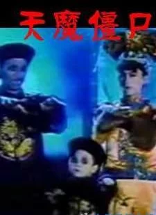 天魔僵尸：恐怖片经典重温，带你体验80年代港台惊悚