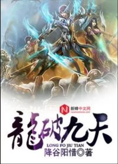热血小说龙破九天诀：强者之路，精彩纷呈！