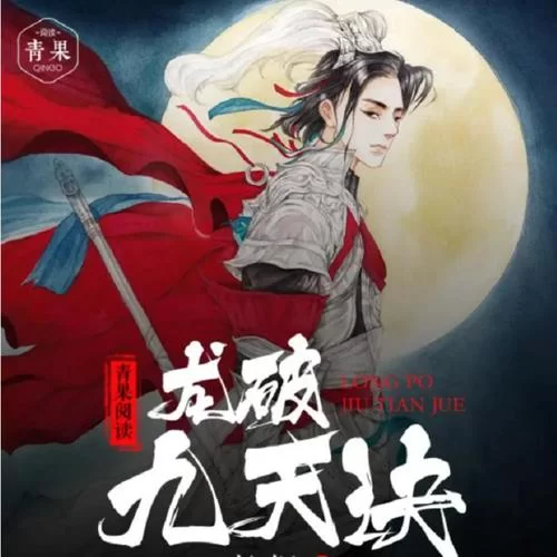 热血小说龙破九天诀：强者之路，精彩纷呈！
