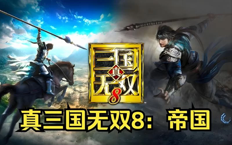 真正的无双帝国：史诗级战斗，等你来征服