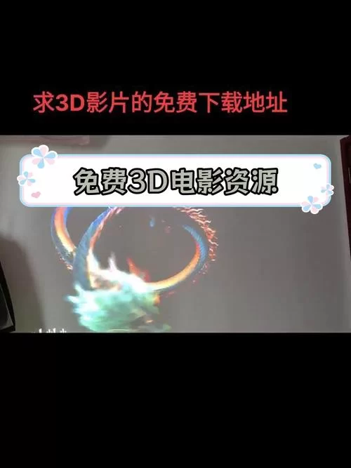 高品质3D电影下载网站大全，免费观看