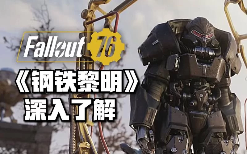 辐射76大型资料片更新：钢铁统治带来全新游戏内容