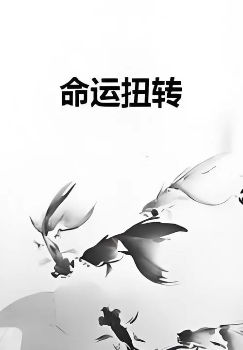 命运的扭转：你的好运与危机，其实同时存在！