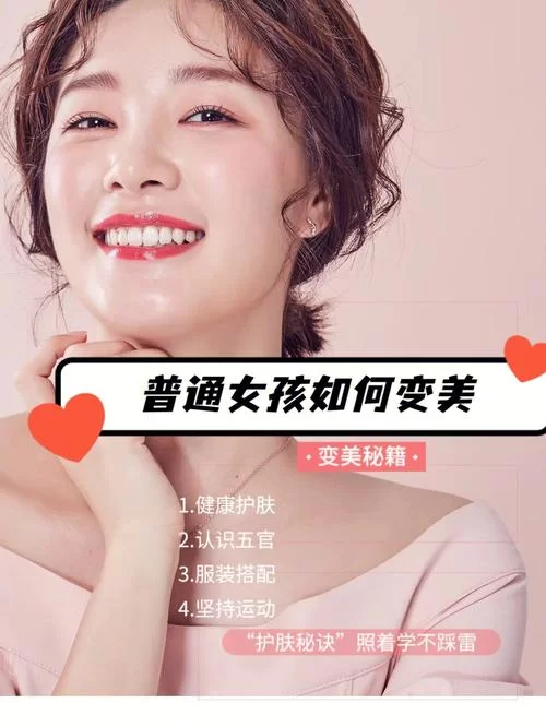 想变美？这份美眉养成秘籍你值得拥有