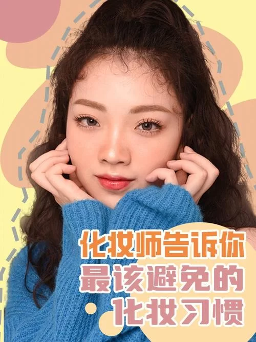 想变美？这份美眉养成秘籍你值得拥有