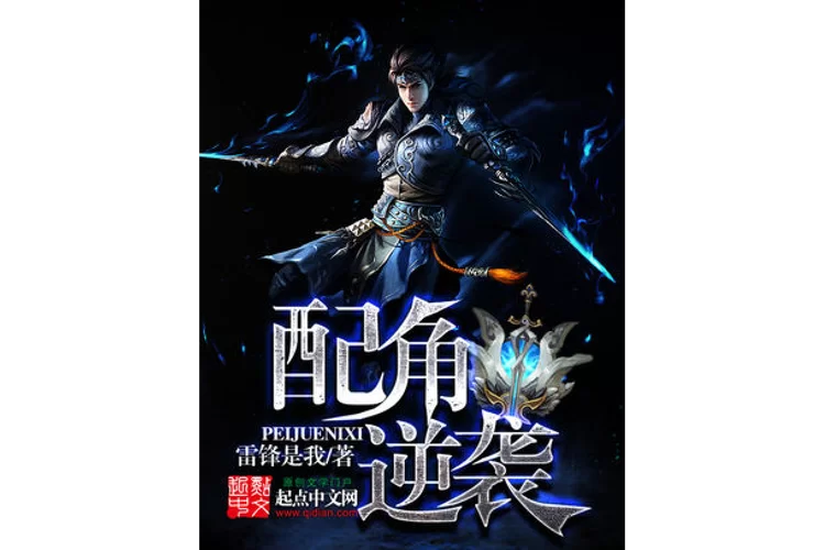 配角的逆袭：暗黑魔法师的奇幻人生