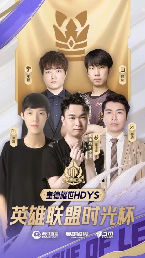 皇德耀世战队：那些年我们一起追过的YY主播