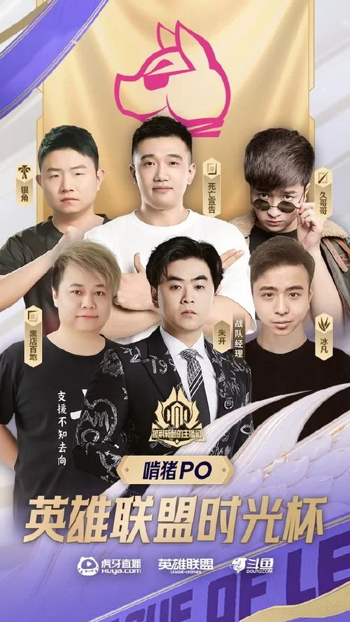 皇德耀世战队：那些年我们一起追过的YY主播