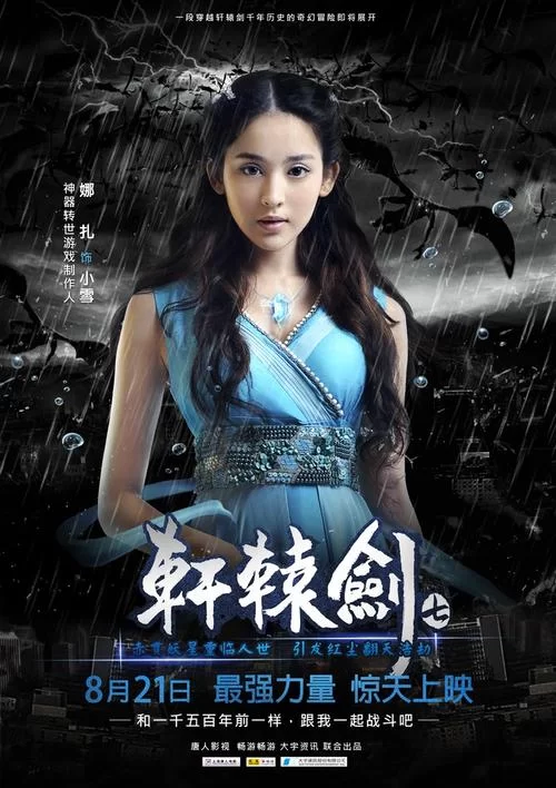 轩辕剑7电影上映，期待值爆棚
