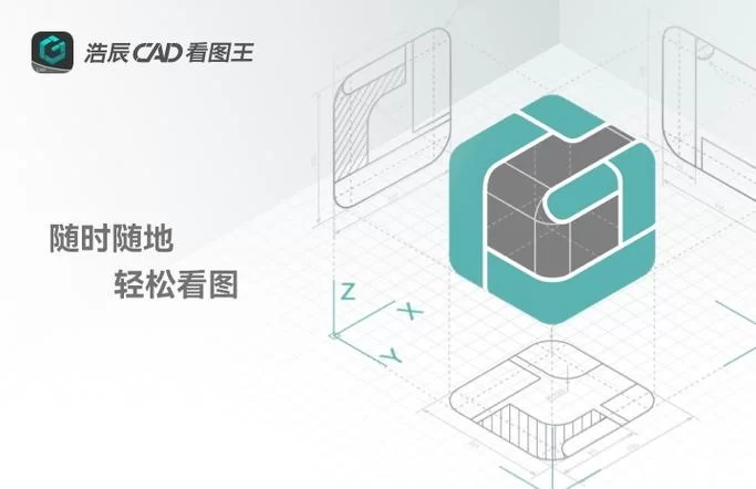 浩辰CAD看图王：2D3D看图，测量标注，一站式解决！