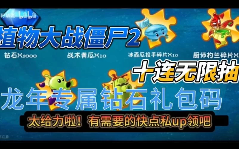 植物大战僵尸2礼包激活码大全：最新可用兑换码免费领取