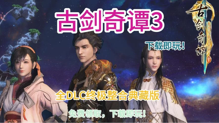 古剑奇谭全攻略下载：体验完整游戏剧情