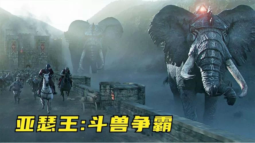 亚瑟王：斗兽争霸-不一样的亚瑟王，不一样的传奇故事