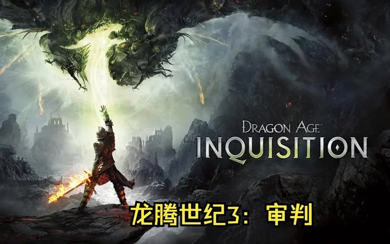 龙腾世纪哪个版本最好玩？玩家口碑推荐与分析！