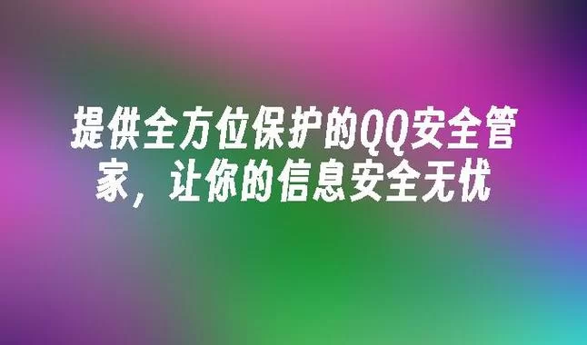 安全无忧！QQ安全管家官方下载地址推荐
