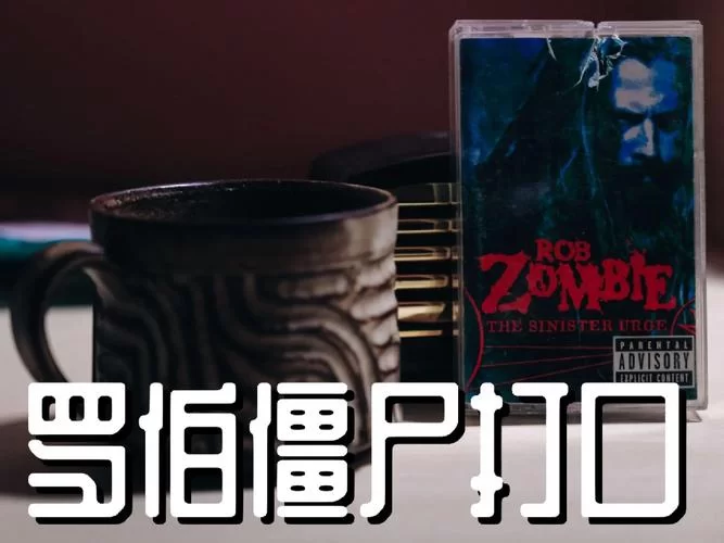 罗伯·僵尸执导的赛伦的领主：口碑与票房分析