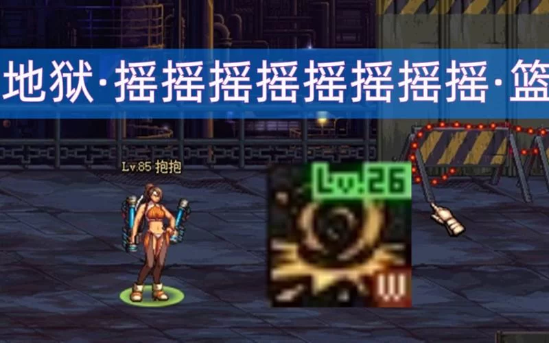 DNF地狱摇篮最佳职业推荐：高效通关职业选择