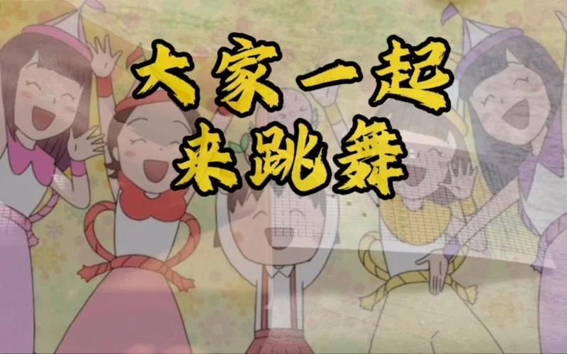 跟着动画片一起来跳舞，快乐童年从这里开始