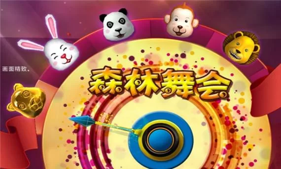 想玩森林舞会？下载游戏，立即体验！