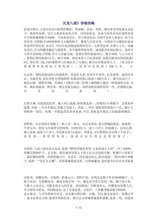 天龙八部全攻略：最全游戏玩法详解，轻松体验江湖冒险