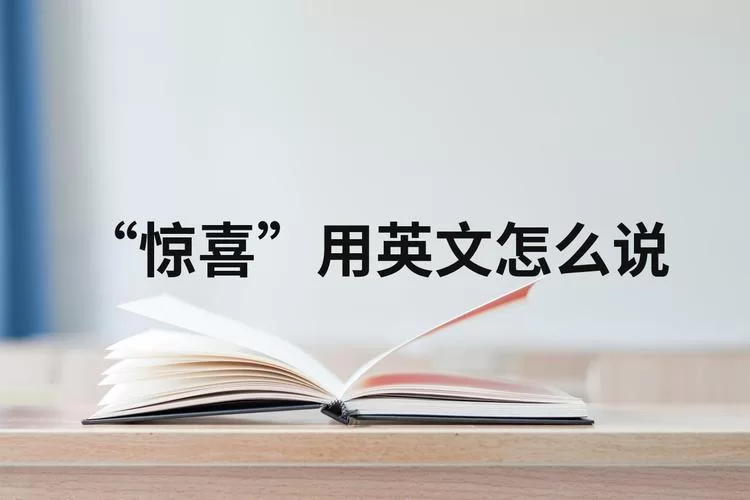 惊喜用英文怎么说？地道表达让你眼前一亮！