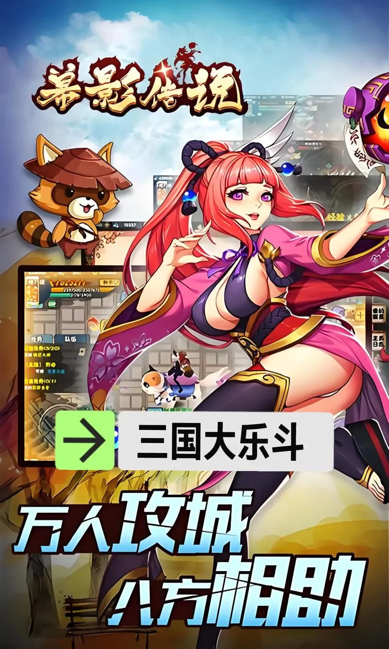 三国大乐斗2024最新版：超爽割草，三国武将任你选！