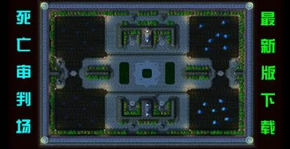 死亡审判场最高难度：挑战你的极限与团队配合