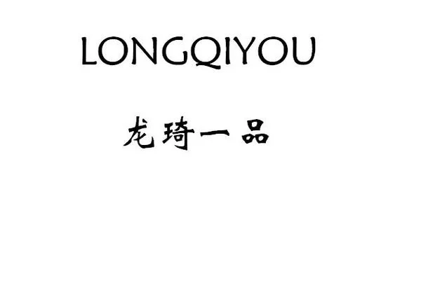 QIYOU商标注册详解：带你了解品牌保护