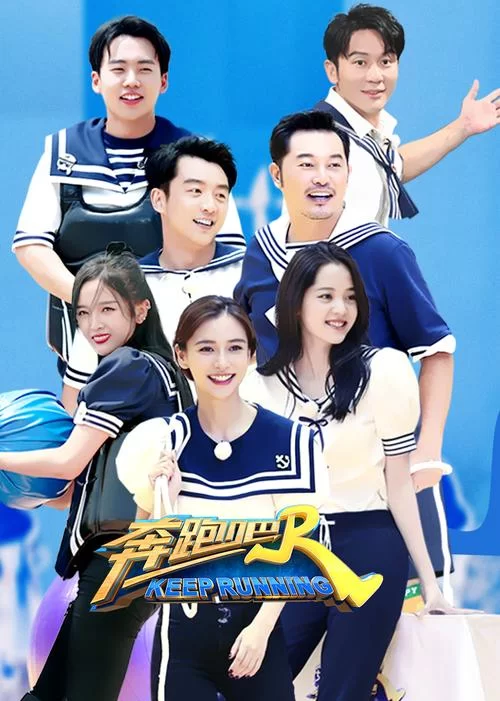 奔跑吧4：那些年我们一起追过的笑点和泪点