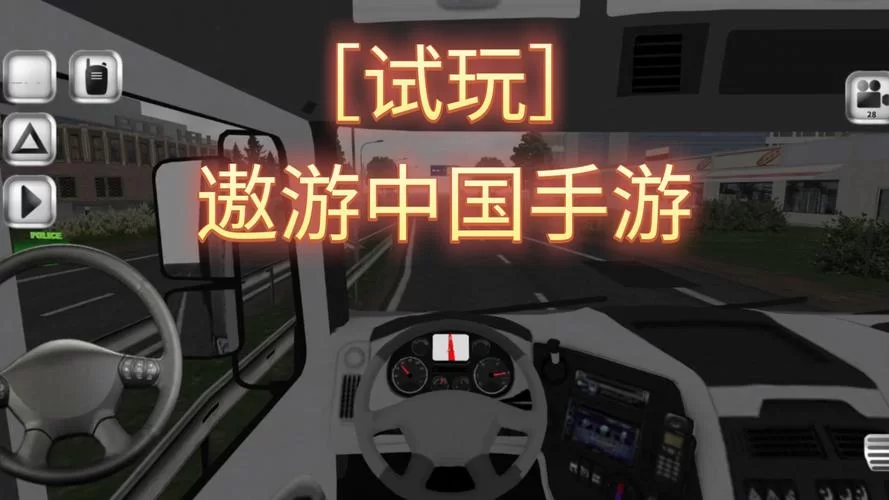 遨游中国模拟器：驾驶卡车探索美丽中国