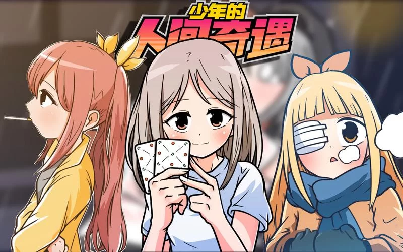 宅男的人间冒险：开启你的奇幻恋爱之旅