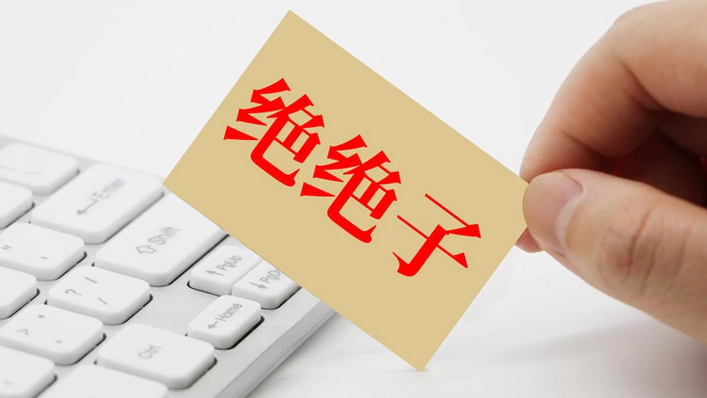 绝绝子网络意思是什么？超全解释告诉你！