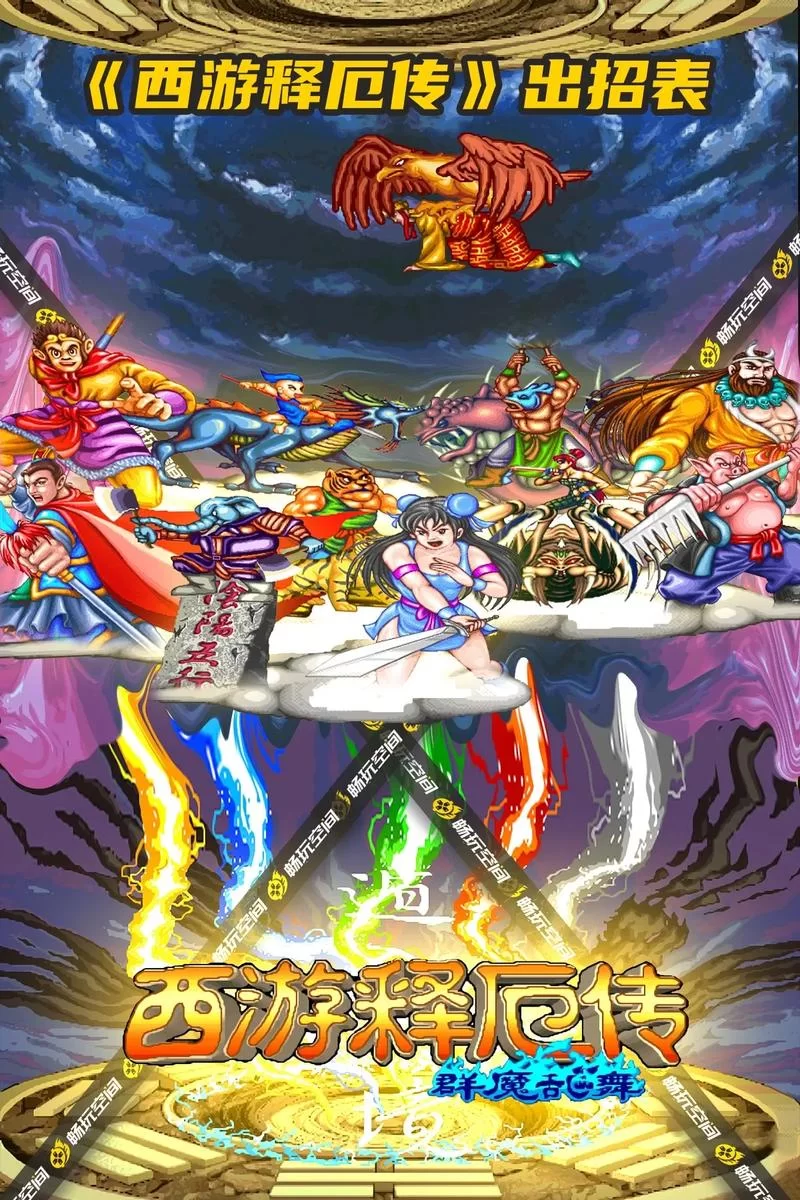 手机版西游释厄传super下载：免费体验西游冒险