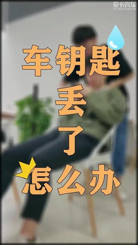 钥匙丢了别着急！教你轻松找回丢失的钥匙