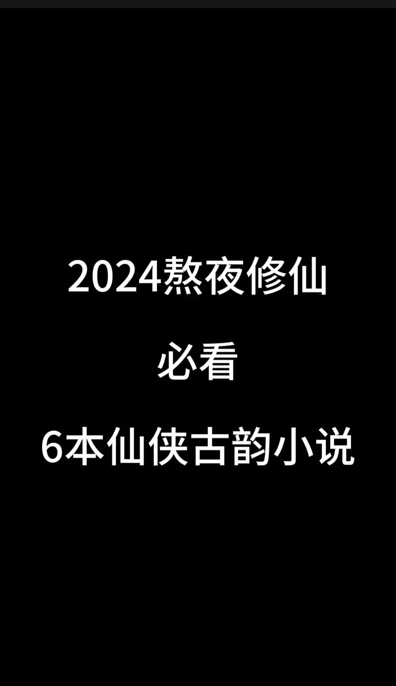 神游记小说：修仙世界，爱恨情仇缠绵不断