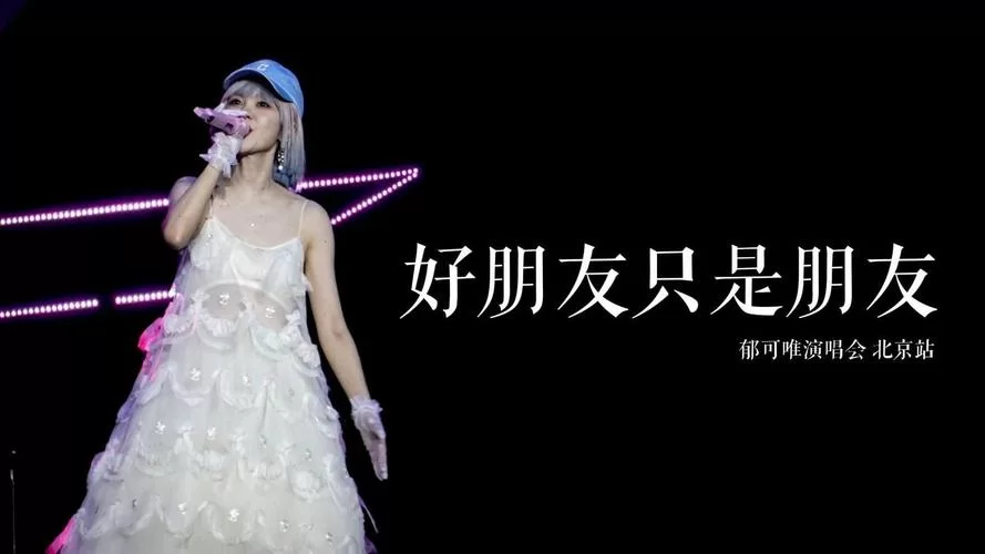 郁可唯好朋友只是朋友下载：歌曲资源大全