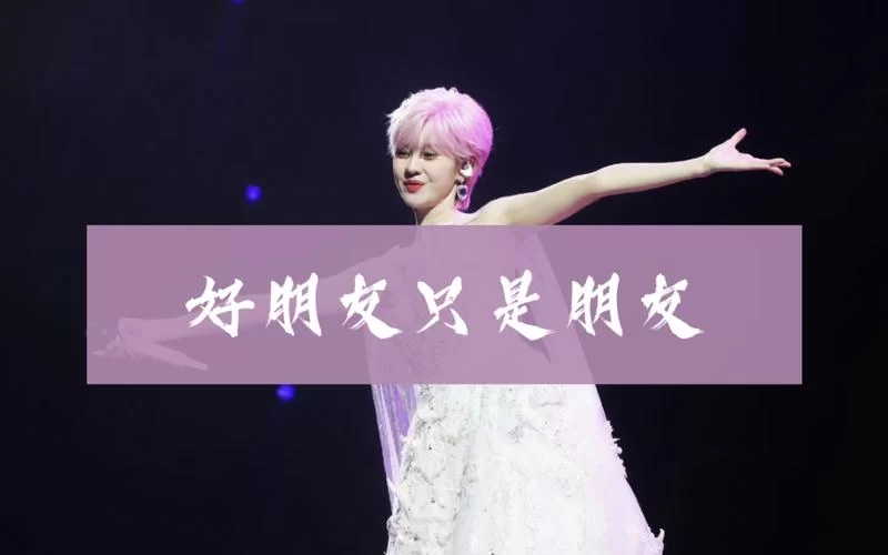 郁可唯好朋友只是朋友下载：歌曲资源大全