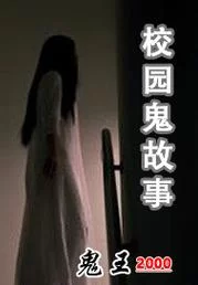 校园传说：恐怖灵异事件，真相究竟是什么？