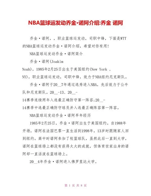 深度解析乔金诺阿：他的球场表现与个人生活揭秘