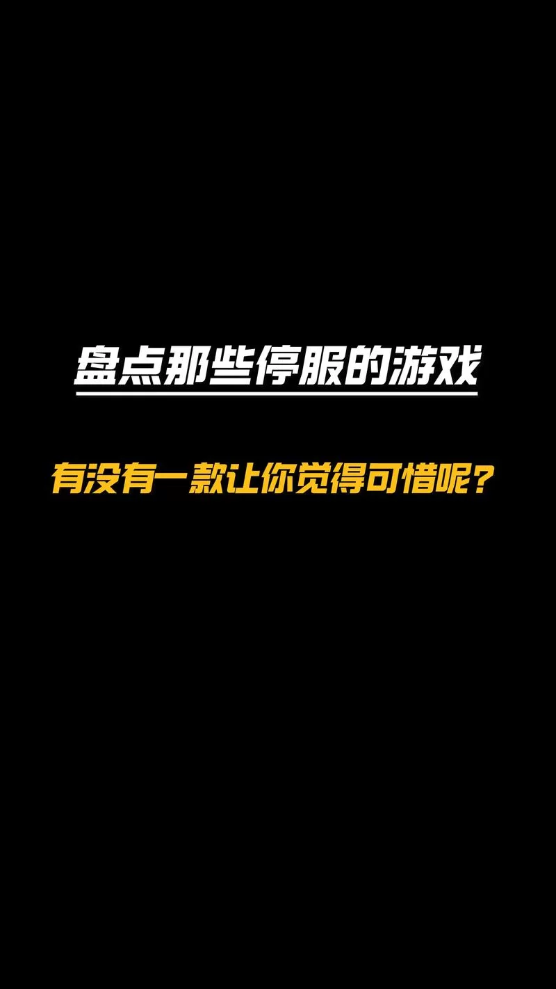 这款游戏要停服了？玩家的惋惜与疑问