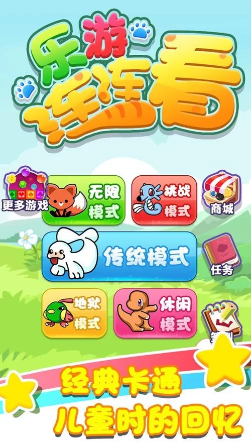 免费连连看下载安装：无需付费的益智休闲游戏