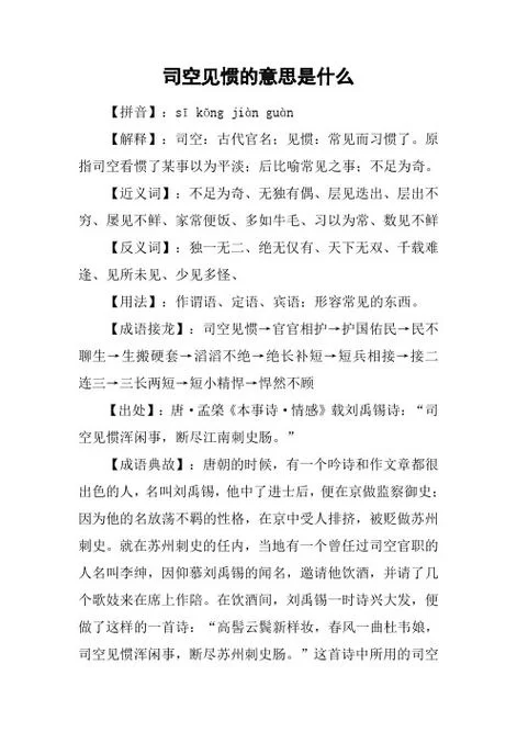 司空见惯中的司空是指什么官？详解成语典故及含义