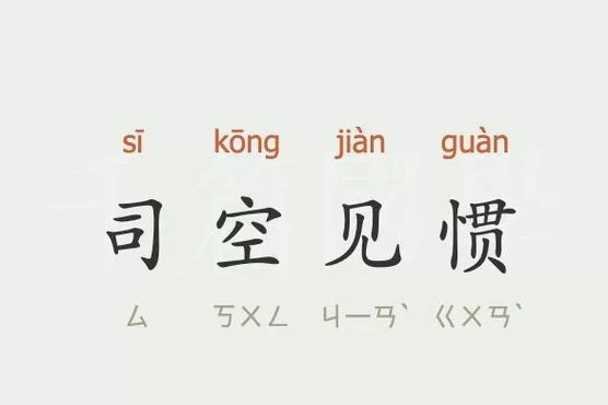 司空见惯中的司空是指什么官？详解成语典故及含义