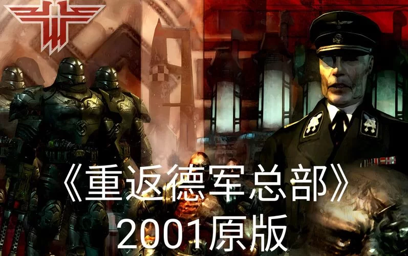 重返德军总部下载：体验刺激的二战射击游戏